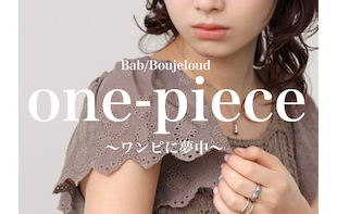 【ワンピ特集】厳選お出かけワンピ