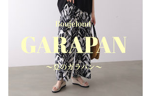【おすすめアイテム】Boujeloudの”ガラパン”