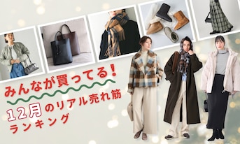 みんなが買ってる!12月のリアル売れ筋ランキング