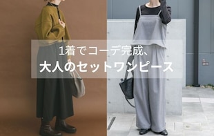 迷わず決まる！優秀セットアイテム