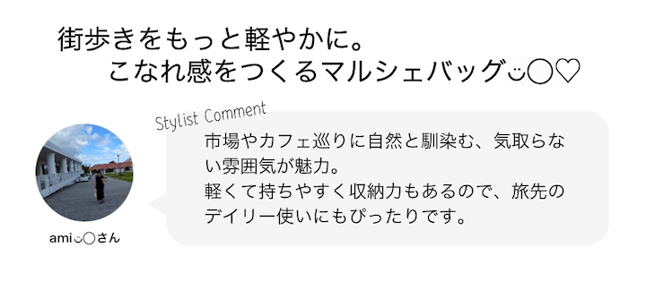 街歩きをもっと軽やかに。こなれ感をつくるマルシェバッグ