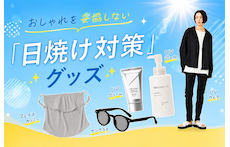 もう絶対焼かない！おしゃれを妥協しない「日焼け対策」グッズ