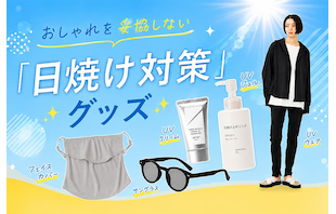 もう絶対焼かない!おしゃれを妥協しない「日焼け対策」グッズ