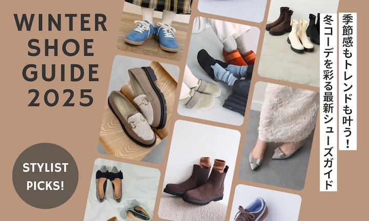 季節感もトレンドも叶う！冬コーデを彩る最新シューズガイド