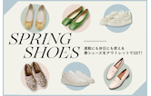 通勤にも休日にも使える春シューズをアウトレットでGET！