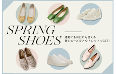 通勤にも休日にも使える春シューズをアウトレットでGET！