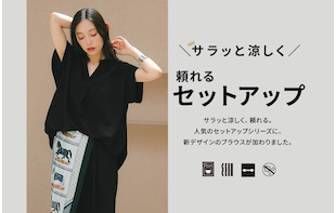 単品でもセットアップでも決まる「洗える・防シワ」優秀シリーズ