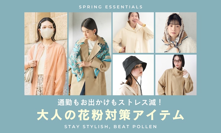 通勤もお出かけもストレス減!大人の花粉対策アイテム