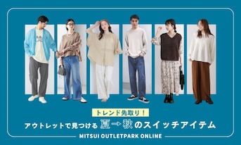 トレンド先取り！アウトレットで見つける夏→秋のスイッチアイテム