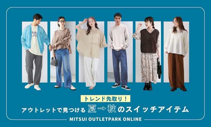 トレンド先取り！アウトレットで見つける夏→秋のスイッチアイテム