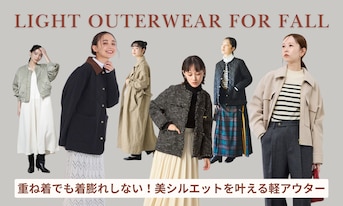 重ね着でも着膨れしない!美シルエットを叶える軽アウター