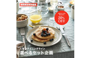 【期間限定】STAUBセラミック　ダイニングライン　Buy2  20％OFF