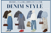 春を先取り。デニムを楽しむ春待ちスタイリング4選