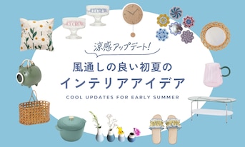 涼感アップデート！風通しの良い初夏のインテリアアイデア