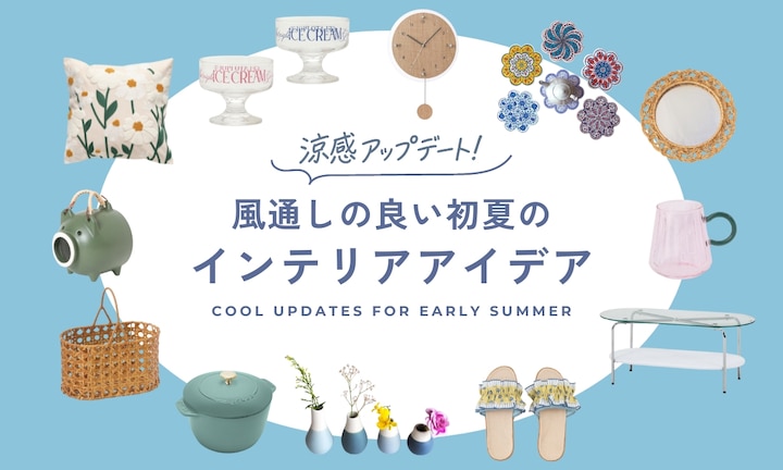 涼感アップデート!風通しの良い初夏のインテリアアイデア