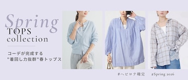 ヘビロテ確定！コーデが完成する"着回し力抜群"春トップス