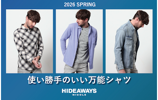 【HIDEAWAYS】使い勝手のいい万能シャツ