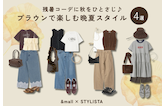 残暑コーデに秋をひとさじ♪ブラウンで楽しむ晩夏スタイル4選