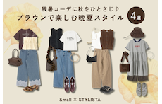 残暑コーデに秋をひとさじ♪ブラウンで楽しむ晩夏スタイル4選