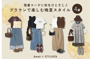 残暑コーデに秋をひとさじ♪ブラウンで楽しむ晩夏スタイル4選