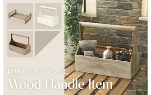 収納やディスプレイに「Wood Handle Item」