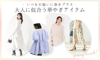 いつもの装いに春をプラス。大人に似合う華やぎアイテム