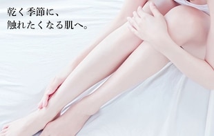 乾く季節に、触れたくなる肌へ。