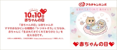 10月10日赤ちゃんの日