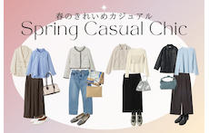 【春のきれいめカジュアル】街歩きやお出かけに映える最旬スタイル