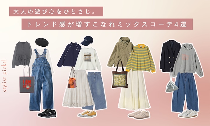 大人の遊び心をひとさじ。トレンド感が増すこなれミックスコーデ4選