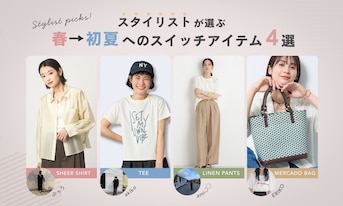 スタイリストが選ぶ、春→初夏へのスイッチアイテム4選