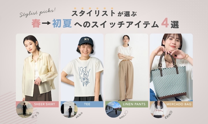 スタイリストが選ぶ、春→初夏へのスイッチアイテム4選