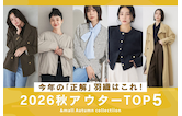 今年の「正解」羽織りはこれ！2026秋アウターTOP5