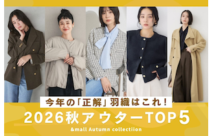 今年の「正解」羽織りはこれ！2026秋アウターTOP5