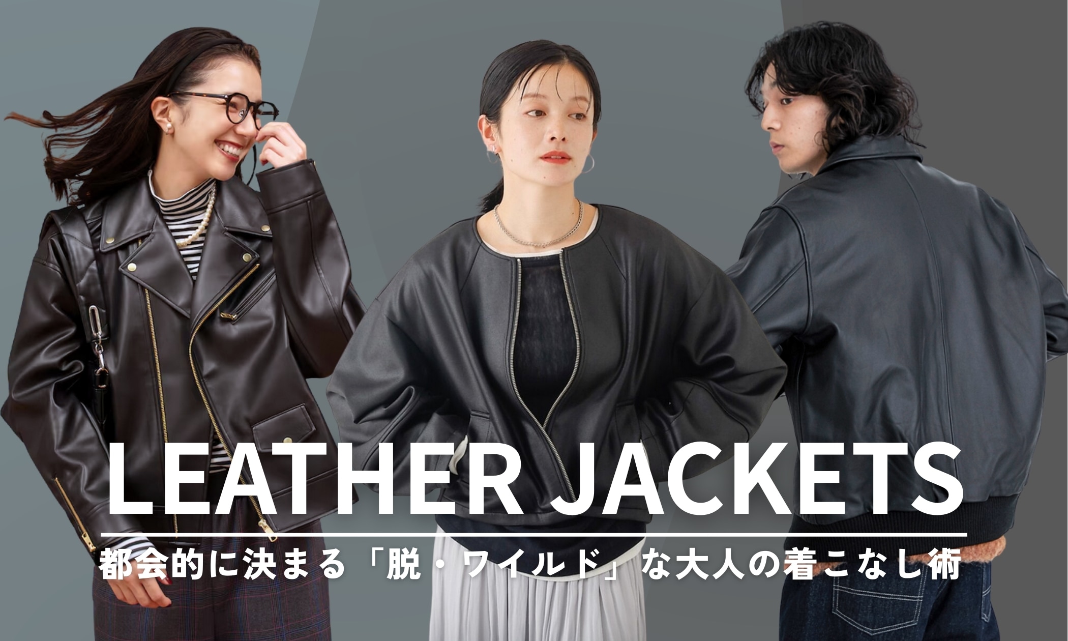 おすすめレザージャケットコーデ！都会的に決まる「脱・ワイルド」な 