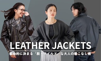 おすすめレザージャケットコーデ！都会的に決まる「脱・ワイルド」な大人の着こなし術【レディース・メンズ】