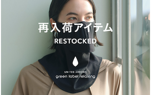 再入荷をチェック！今欲しい追加アイテムをPICK UP