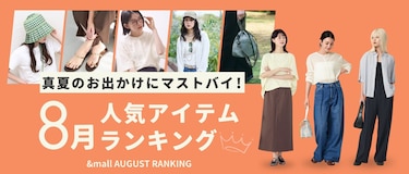 真夏のお出かけにマストバイ!8月の人気アイテムランキング