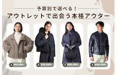 予算別で選べる!アウトレットで出会う本格アウター