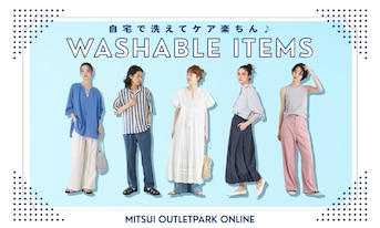 自宅で洗えてケア楽ちん♪ウォッシャブルアイテム特集