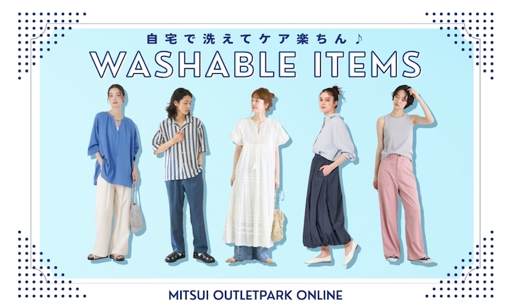 自宅で洗えてケア楽ちん♪ウォッシャブルアイテム特集