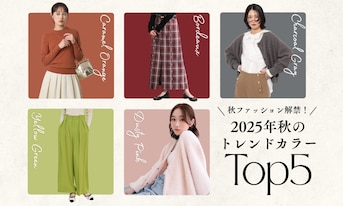 秋ファッション解禁！2025年秋のトレンドカラーTOP5