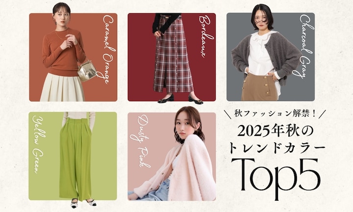 秋ファッション解禁!2025年秋のトレンドカラーTOP5