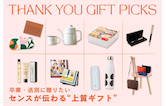 卒業・送別に贈りたいセンスが伝わる“上質ギフト”
