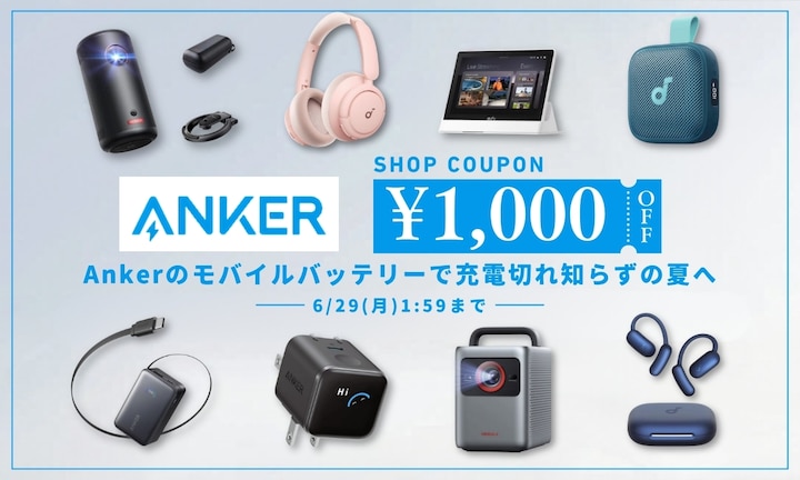 【今だけ￥1,000クーポン】Ankerのモバイルバッテリーで充電切れ知らずの夏へ