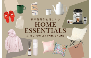 秋の夜長を心地よく♪アウトレットで探す寝具＆おうち時間アイテム