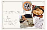 冬のおうち時間をもっと好きに。キッチン＆リラックスアイテム特集