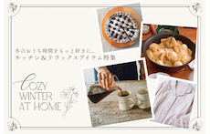 冬のおうち時間をもっと好きに。キッチン＆リラックスアイテム特集