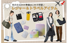 秋のお出かけ準備はこれで完璧♪レジャー＆トラベルアイテム特集
