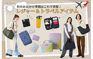 秋のお出かけ準備はこれで完璧♪レジャー＆トラベルアイテム特集